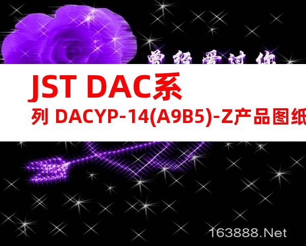JST DAC系列 DACYP-14(A9B5)-Z产品图纸